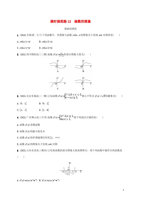 高考数学一轮总复习课时规范练12函数的图象北师大版