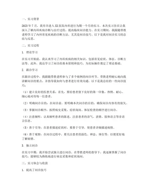 问诊的实习报告