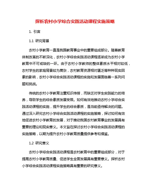 探析农村小学综合实践活动课程实施策略