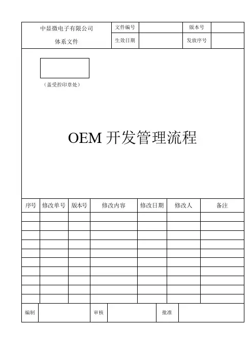 6.OEM开发管理流程