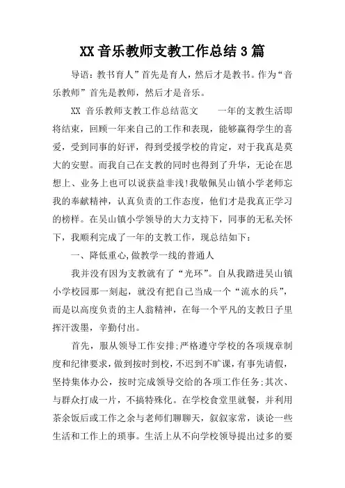 音乐教师支教工作总结3篇