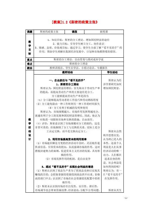 高中政治1.2《斯密的政策主张》精品教案新人教版选修2