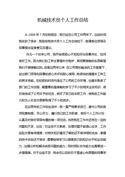 机械技术员个人工作总结