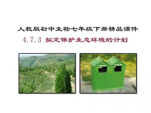 【初中生物】拟定保护生态环境的计划PPT课件7
