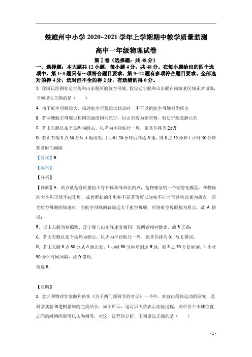 【精准解析】云南省楚雄州中小学2020-2021学年高一上学期期中考试教学质量监测物理试卷 