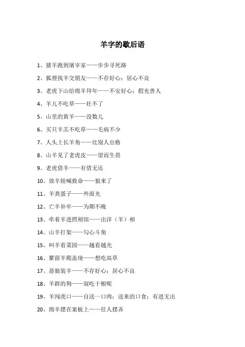 羊字的歇后语