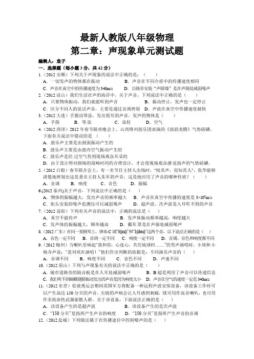 2012年最新人教版八年级物理第二章：声现象单元测试题