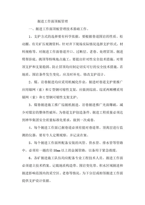 掘进工作面顶板管理制度 2