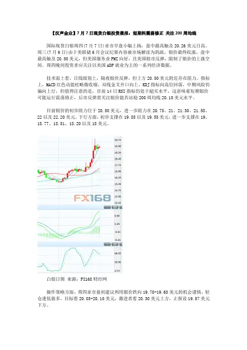 【汉声金业】7月7日现货白银投资晨报：短期料震荡修正 关注200周均线