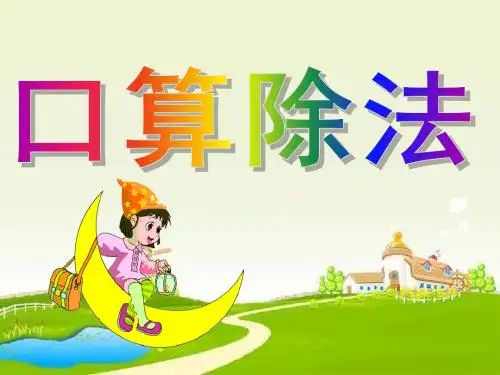人教版四年级数学上册口算除法课件