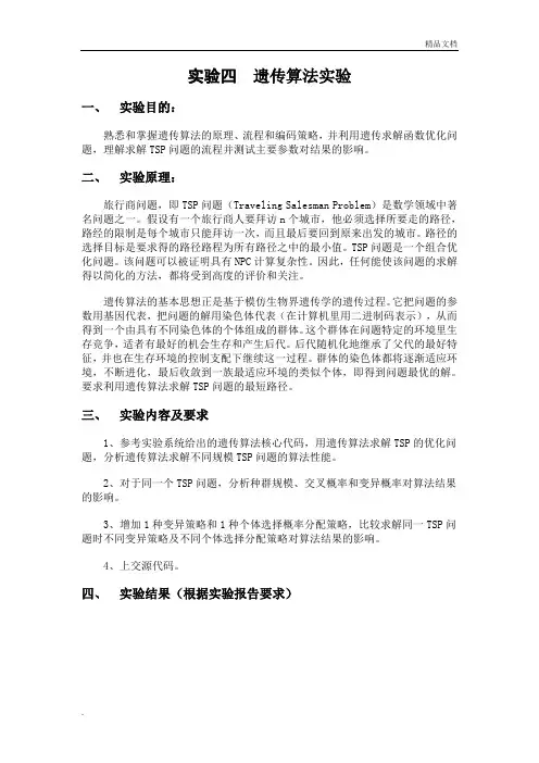 遗传算法实验