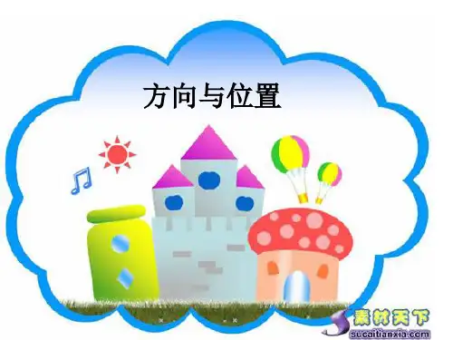 四年级下册总复习位置与方向