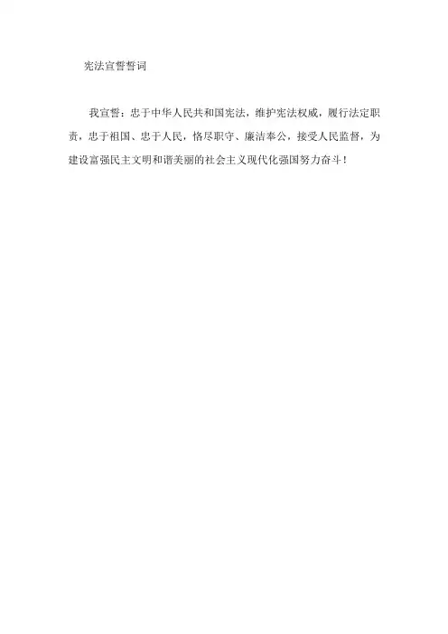 宪法宣誓词