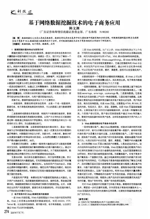 基于网络数据挖掘技术的电子商务应用