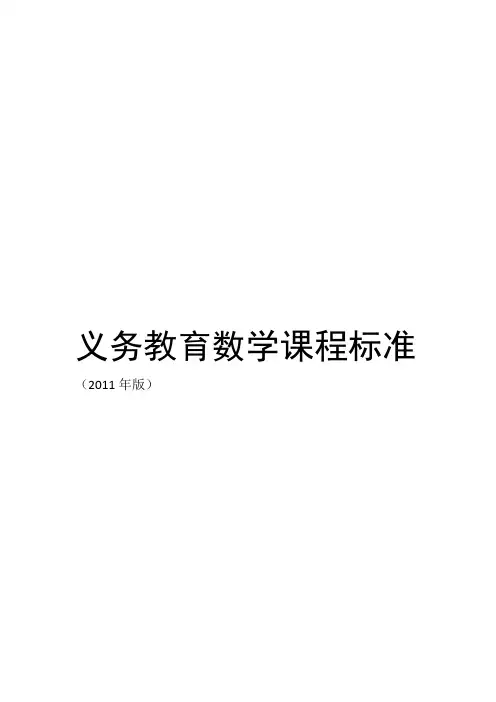 义务教育小学数学课程标准2011年版