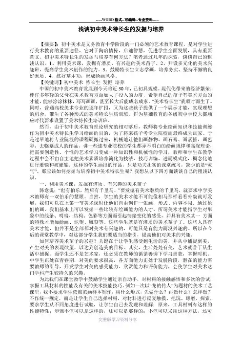 浅谈初中美术特长生的发掘与培养