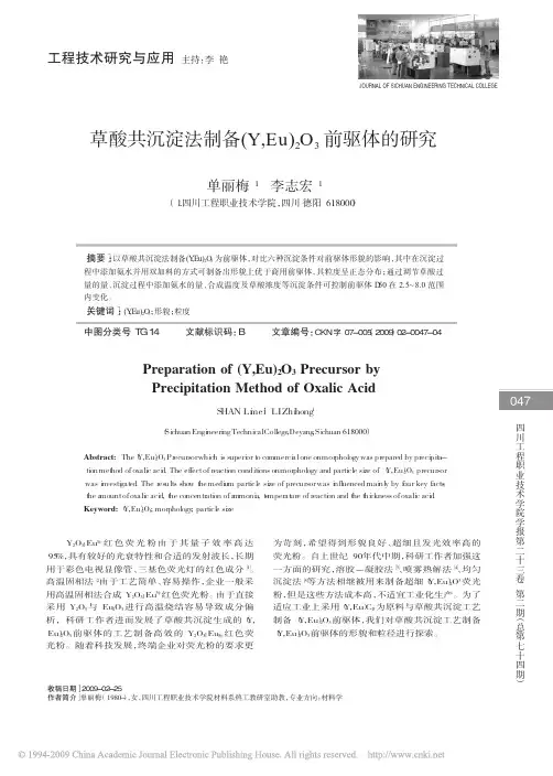 草酸共沉淀法制备_Y_Eu_2O_3前驱体的研究