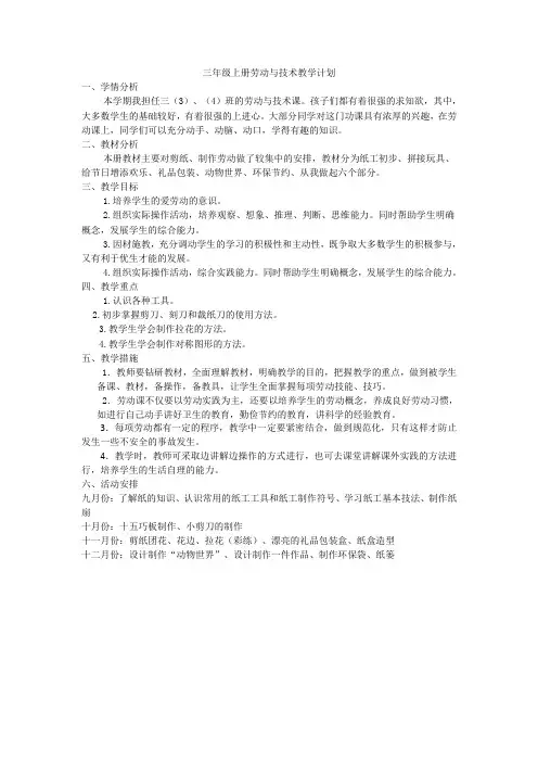 三年级上册劳动与技术计划