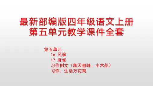 部编版四年级语文上册第五单元课件全套