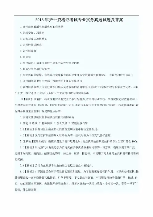 2013年护士资格证考试专业实务真题试题及答案