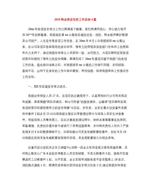 2018物业保安年终工作总结4篇