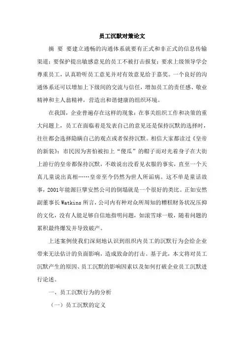 员工沉默对策论文