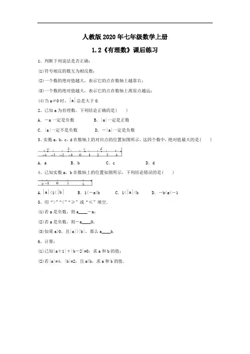 人教版2020年七年级数学上册1.2《有理数》课后练习(含答案)