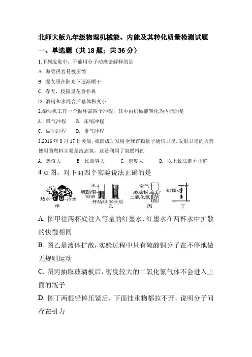 北师大版九年级物理机械能、内能及其转化质量检测试题