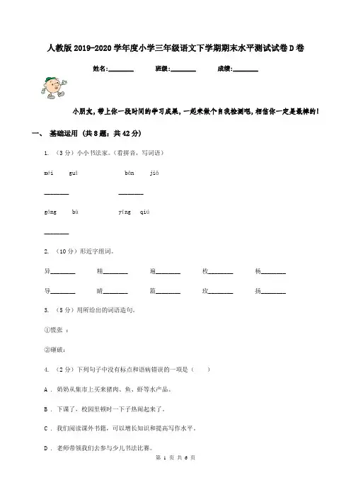人教版2019-2020学年度小学三年级语文下学期期末水平测试试卷D卷
