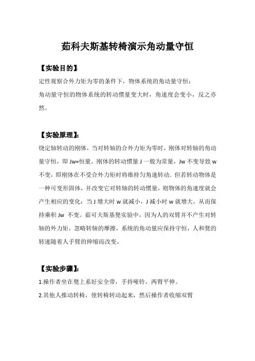 12101018-谭思阳-物理演示实验-茹科夫斯基转椅演示角动量守恒
