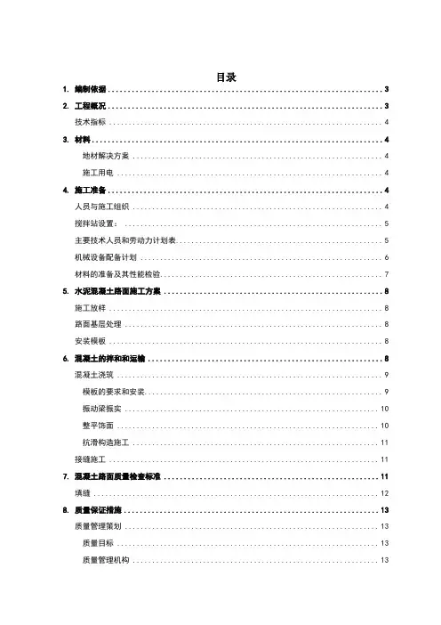 水泥混凝土施工方案