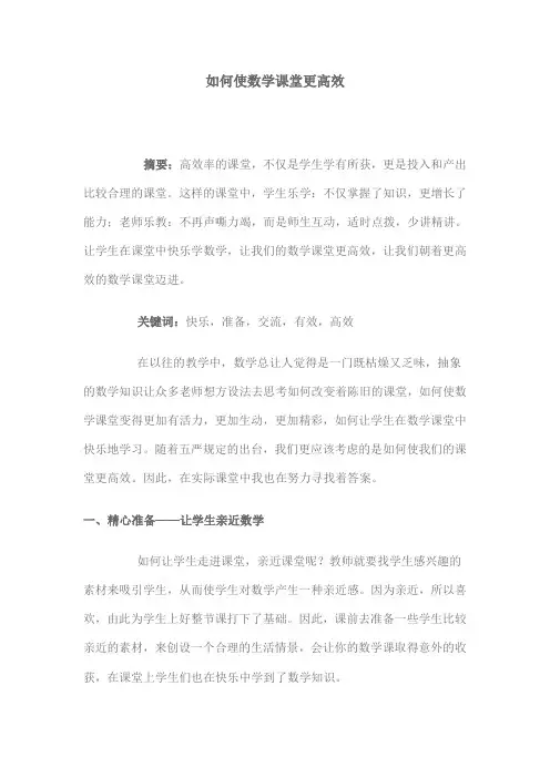如何使数学课堂更高效