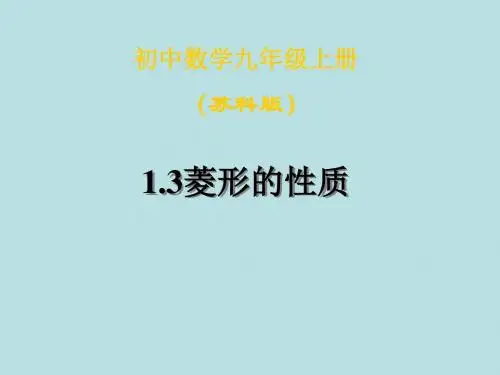 数学:1.3《菱形的性质》课件(苏科版九年级上)
