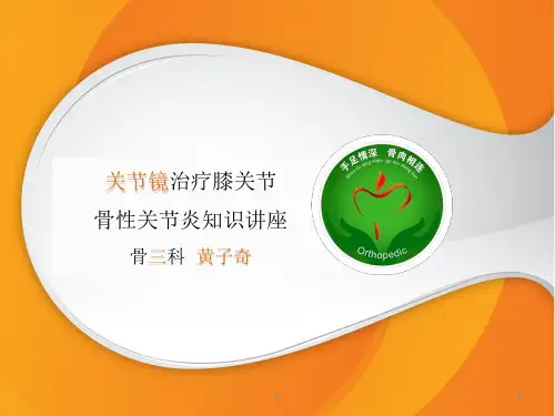 关节镜治疗膝关节骨性关节炎知识讲座