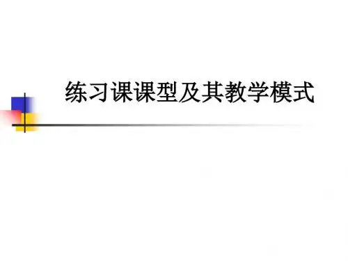 练习课课型及其教学模式ppt课件