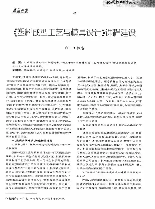 《塑料成型工艺与模具设计》课程建设