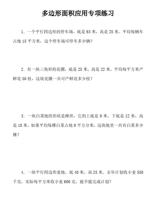 苏教版五年级上册第二单元多边形面积应用专项练习题