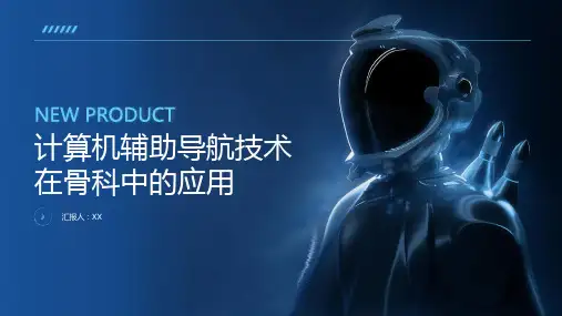 计算机辅助导航技术在骨科中应用