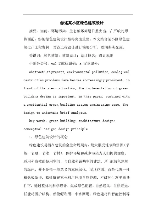 某小区绿色建筑设计