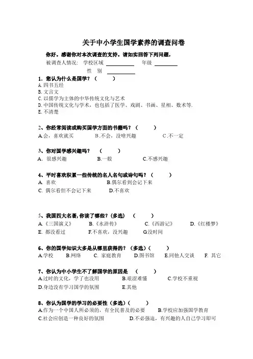 关于中学生国学素养的调查问卷