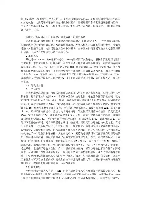 基于长期开通闸考虑的船闸设计