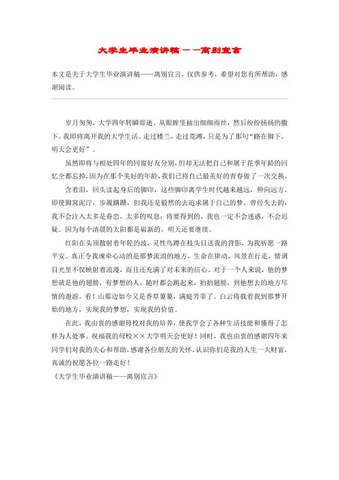 大学生毕业演讲稿——离别宣言
