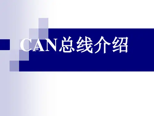 CAN总线介绍
