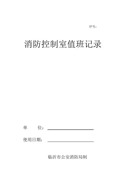 消防控制室值班记录表(GB25201-2010格式)