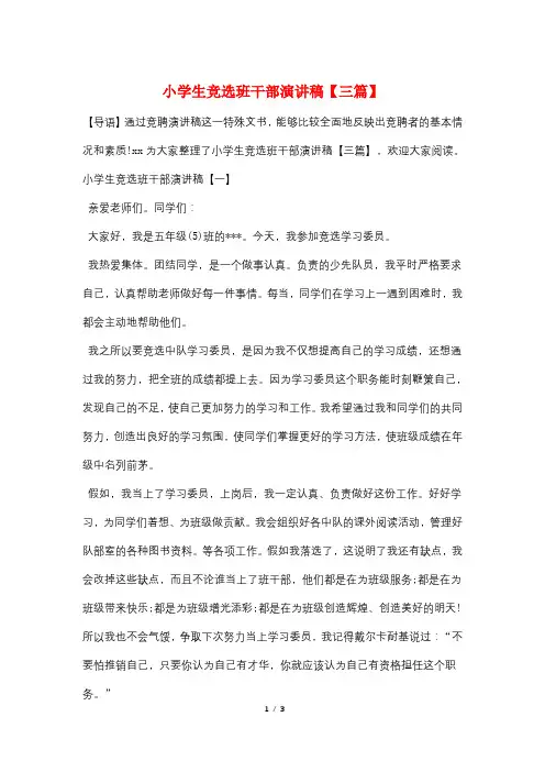 小学生竞选班干部演讲稿【三篇】