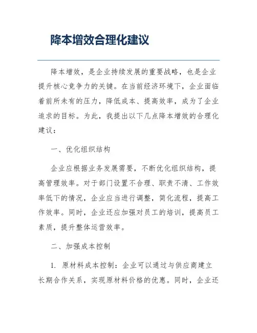 降本增效合理化建议 2