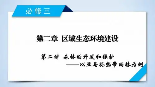 高考地理一轮复习配套课件：必修3 第2章 第2讲森林的开发和保护——以亚马孙热带雨林为例