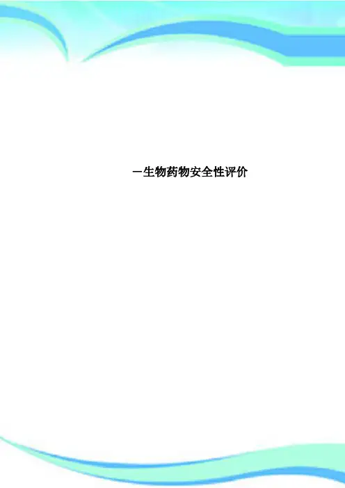生物药物安全性评价