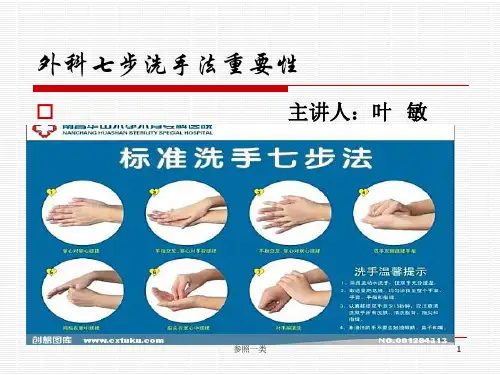 外科七步洗手法重要性(优质荟萃)