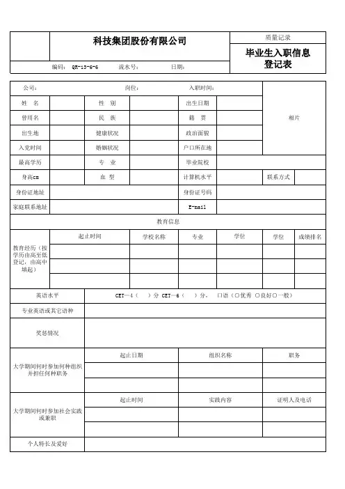 毕业生入职信息登记表